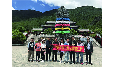 彩云之南，夢的方向 ------虹潤廣州公司云南游記