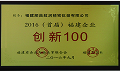 虹潤公司上榜2016首屆福建省100家創(chuàng)新企業(yè)