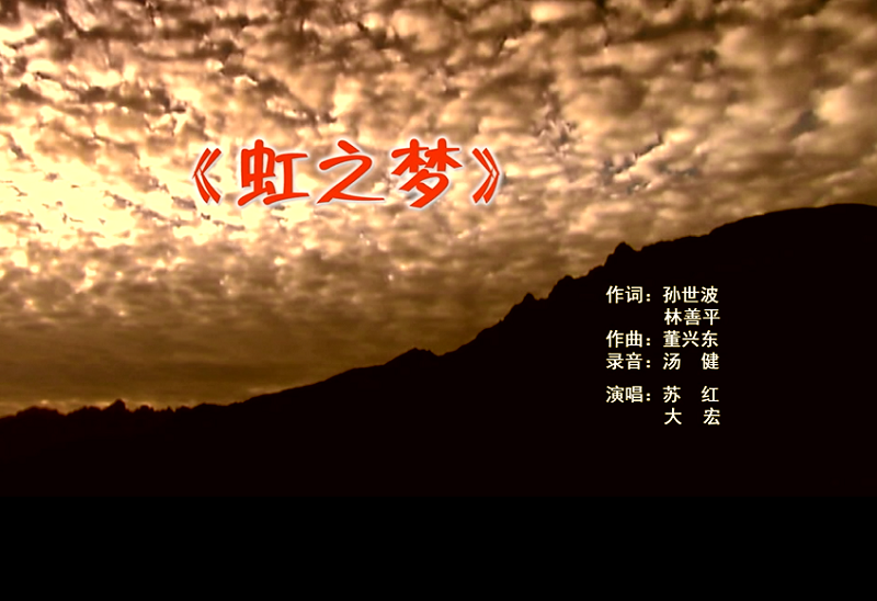 攜手同歌虹之夢，放飛夢想譜華章：虹潤公司發(fā)布企業(yè)文化主題歌曲《虹之夢》