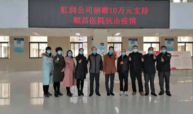 病毒無(wú)情人有情，虹潤(rùn)捐贈(zèng)獻(xiàn)愛(ài)心