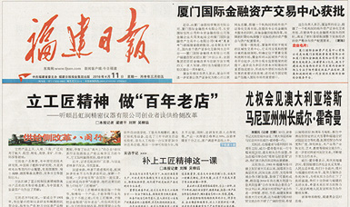 立工匠精神，做百年老店——福建日?qǐng)?bào)頭版頭條報(bào)道順昌虹潤(rùn)公司