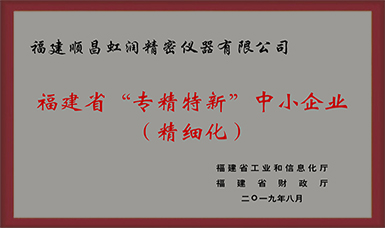 卓越品質(zhì) 精細(xì)制造 !虹潤(rùn)公司榮獲2019年度福建省“專(zhuān)精特新”中小企業(yè)稱(chēng)號(hào)