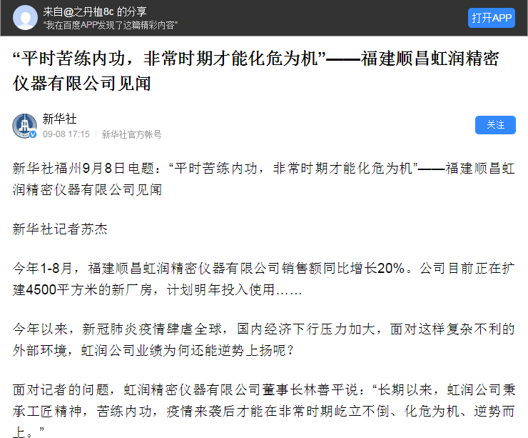 轉(zhuǎn)載自《新華社》--“平時(shí)苦練內(nèi)功，非常時(shí)期才能化危為機(jī)”——福建順昌虹潤(rùn)精密儀器有限公司見(jiàn)聞
