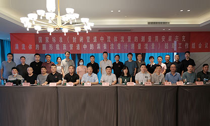 虹潤公司主持并參與《現(xiàn)場設(shè)備集成》、《流體流量測量》等五項(xiàng)國家標(biāo)準(zhǔn)審查與起草工作