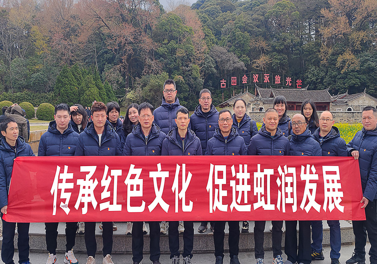 弘揚古田會議精神 傳承才溪調(diào)查作風—虹潤公司黨支部開展紅色之旅黨建活動
